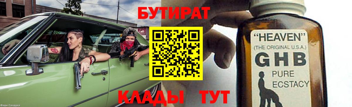 Унеча  БУТИРАТ бутандиол  БУТИРАТ  Вход с VPN 
