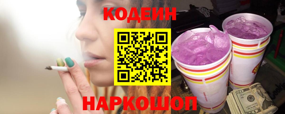 Codein напиток Lean (лин) Унеча