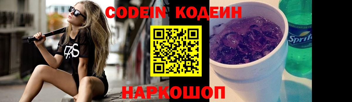 Кодеиновый сироп Lean Purple Drank  Вход с VPN  Унеча 